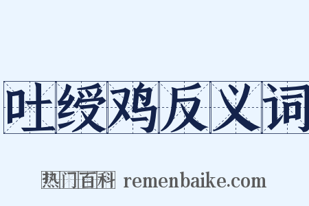 吐绶鸡反义词是什么意思的图片